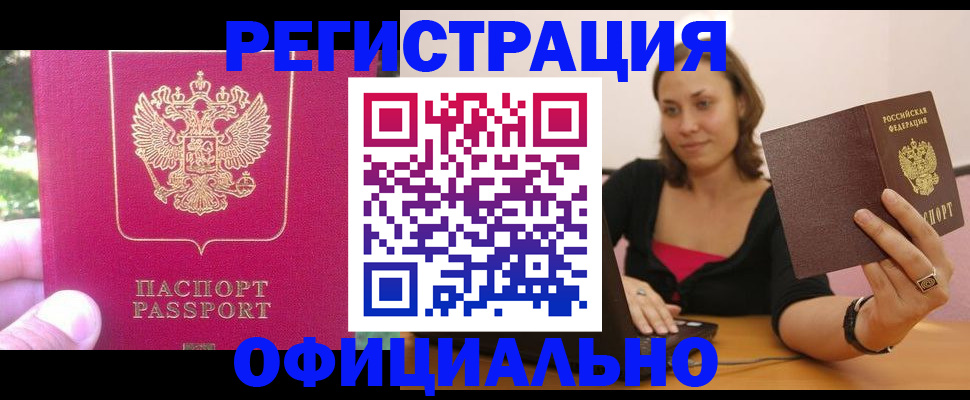 прописка для работы в Инзе